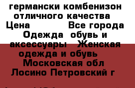 германски комбенизон отличного качества › Цена ­ 2 100 - Все города Одежда, обувь и аксессуары » Женская одежда и обувь   . Московская обл.,Лосино-Петровский г.